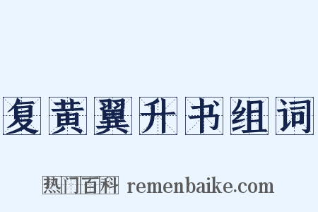 复黄翼升书组词是什么意思的图片